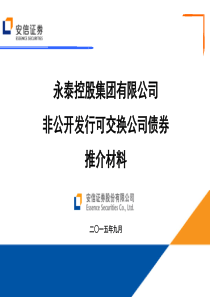 永泰控股集团有限公司非公开发行可交换公司债券-推介意向书-V1