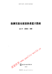 检测实验室质量体系建立指南