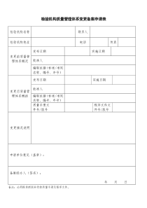 检验机构质量管理体系变更备案申请表