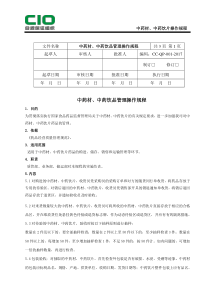 药品批发企业中药材、中药饮片管理操作规程