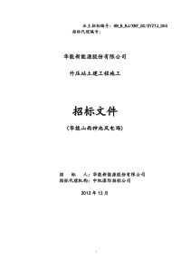 神池风电场升压站土建工程施工招标文件