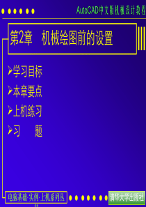 AutoCAD中文版机械设计教程