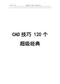 AUTOCAD技巧120个经典实用