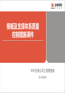 模板及支撑体系质量控制措施课件