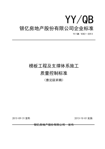 模板工程及支撑体系施工质量控制标准(意见征求稿)