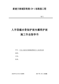 人字形骨架内灌草护坡施工作业指导书