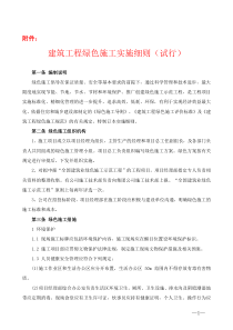 建筑工程绿色施工实施细则(试行)