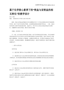 基于化学核心素养下的“铁盐与亚铁盐的相互转化”的教学设计