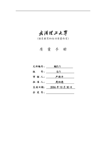 武汉理工大学船员教育和培训质量体系文件--质量手册（DOC 44页）