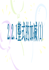 地中公开课2.2.1整式的加减1