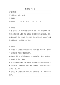 律师实习计划(标准版)