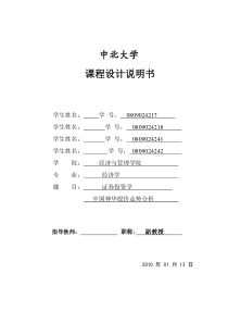 证券投资学课程设计-中国神华股价走势分析