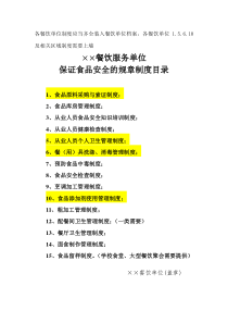 保证食品安全的规章制度目录