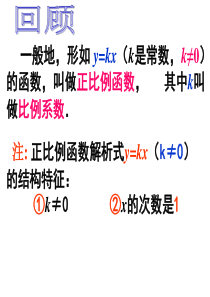 正比例函数的图像与性质教学课件