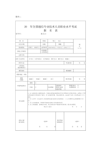 全国通信专业技术人员职业水平考试报名表