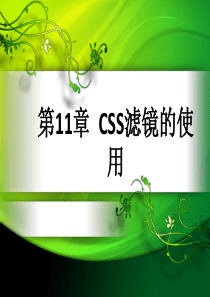 CSS滤镜的使用