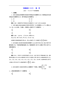 2020年高考二轮复习数学(文)通用版：专题检测(十六)-概-率