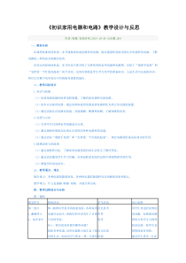 《初识家用电器和电路》教学设计与反思