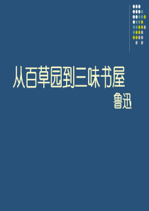 96《从百草园到三味书屋》课件PPT