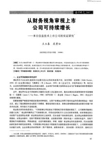 从财务视角审视上市公司可持续增长——来自信息技术上市公司的实证