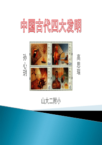 中国古代四大发明(小学课件)