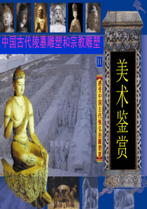 中国古代宗教雕塑和陵墓雕塑