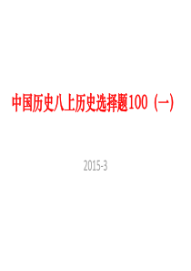 中国历史八上历史选择题100(