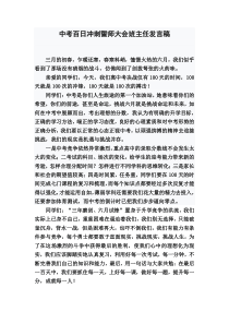 中考百日冲刺誓师大会班主任发言稿