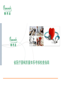 江苏省医疗器械质量体系考核检查指南