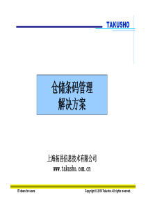 仓储条码解决方案--上海拓昌信息技术有限公司