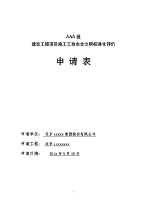 AAA级安全文明标准工地申报材料