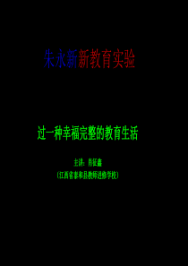 朱永新新教育实验过一种幸福完整的教育生活