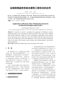 远程视频监控技术在建筑施工项目的应用1