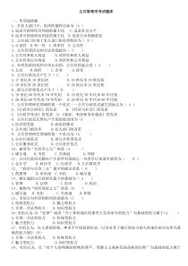 最新公共管理学考试题库