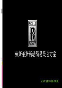 劳斯莱斯活动策划方案PPT模板