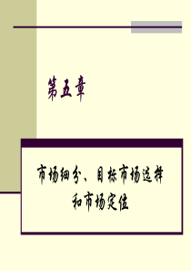 市场细分、目标市场选择和市场定位