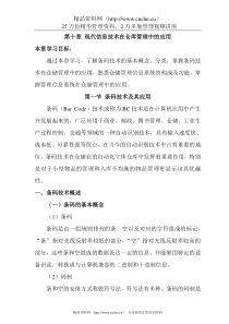 仓储管理人员必修教材第10章现代信息技术在仓储管理中的应用