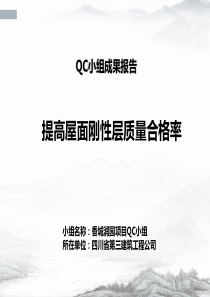 QC减小屋面刚性防水层裂缝渗漏率25页PPT