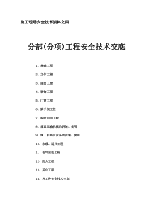 分部分项工程安全技术交底