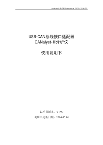 1.USBCAN总线适配器(CANalyst-II分析仪)产品说明书