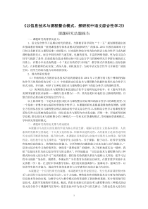 以信息技术与课程整合的三种模式探研初中语文综合性学习课题研究结