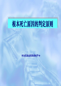 根本死亡原因判定