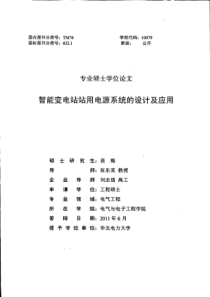 智能变电站站用电源系统的设计及应用