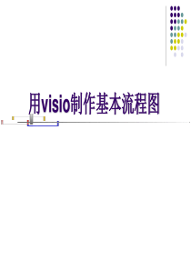 95visio流程图制作详解