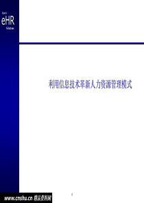 以信息技术革新人力资源管理模式