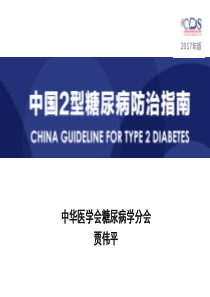 贾伟平 2017年中国2型糖尿病防治指南 2018.5,19