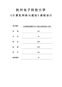 计算机网络与通信课程设计(小型网吧局域网与中小型企业网的设计方案)