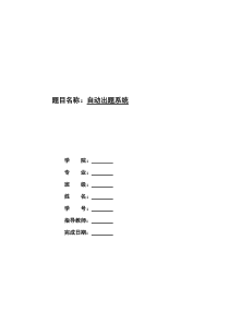 自动出题系统毕业设计论文