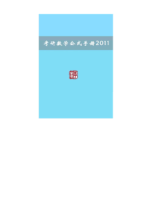 考研数学公式手册2011