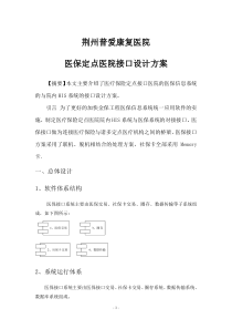 医疗保险定点医院接口设计方案资料